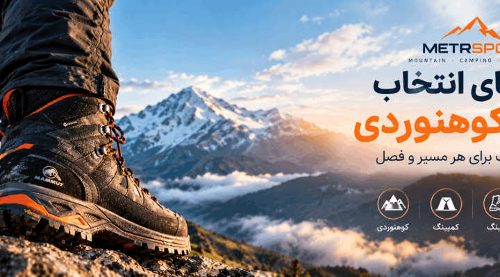 راهنمای انتخاب کفش کوهنوردی؛ انتخاب درست برای هر مسیر و فصل