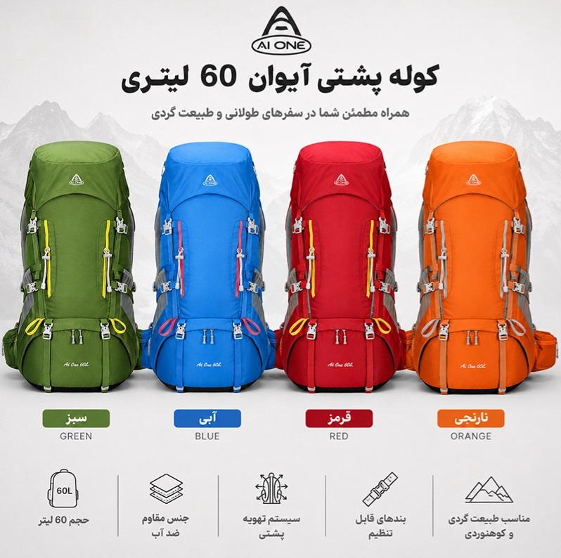 کوله پشتی کوهنوردی 60 لیتری آیوان مدل Aione 8125a | ضد آب، مقاوم و مناسب سفرهای چندروزه کوهنوردی  و طبیعتگردی