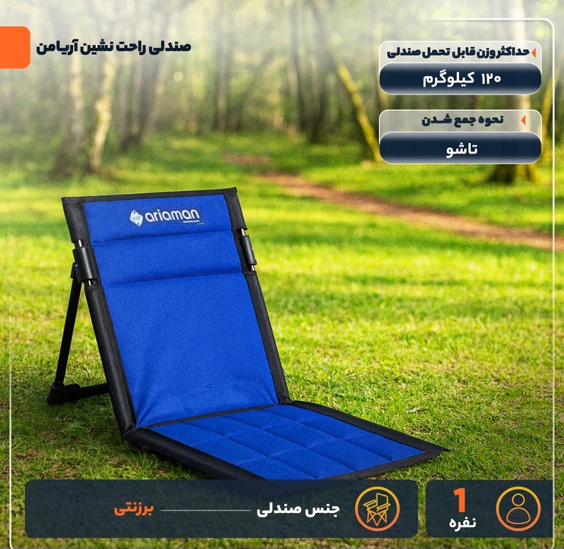 صندلی راحت نشین آریامن | صندلی تاشو کمپینگ سبک با تحمل وزن 120 کیلوگرم